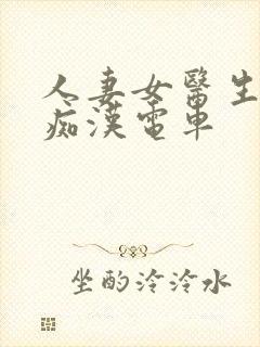 人妻女医生秘书痴汉电车封面