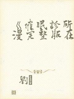 《催眠诊所》动漫完整版在线观看封面