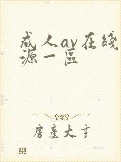 成人av在线资源一区