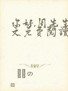 你好,周先生全文免费阅读小说