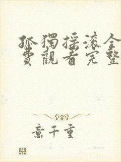 孤独摇滚全集免费观看完整版