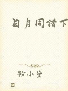 日月同错下拉式封面