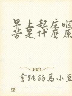 早上起床咽干口苦是什么原因?