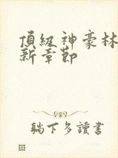 顶级神豪林云最新章节