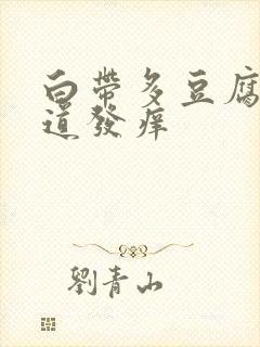 白带多豆腐渣阴道发痒