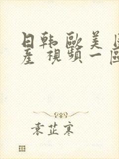 日韩 欧美 国产 视频一区