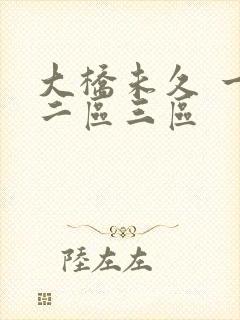 大桥未久 一区二区三区