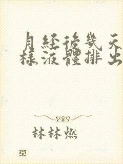 月经后几天有水样液体排出怎么回事封面