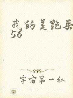 我的美艳岳母 56