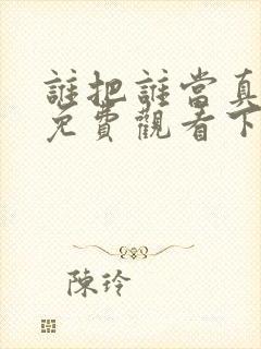 谁把谁当真漫画免费观看下拉式封面