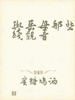 与岳母那些年在线观看