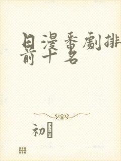日漫番剧排行榜前十名