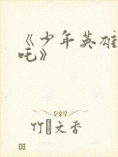 《少年英雄小哪吒》