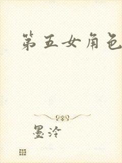 第五女角色本子