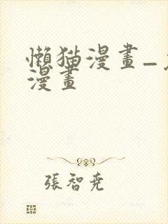 懒猫漫画_免费漫画