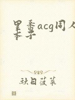 里番acg同人本子