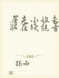 屠夫小姐未删减版在线观看完整版