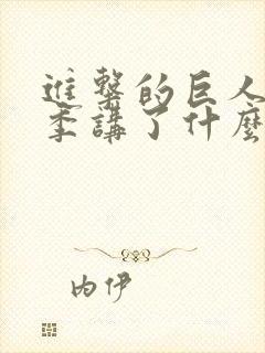 进击的巨人最终季讲了什么