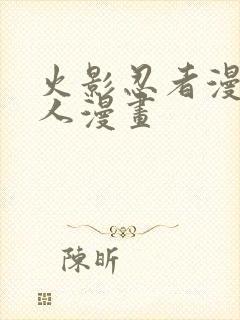 火影忍者漫画同人漫画