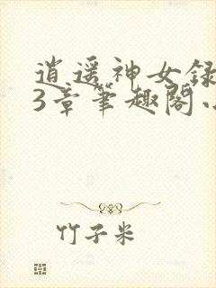 逍遥神女录143章笔趣阁小说阅读封面