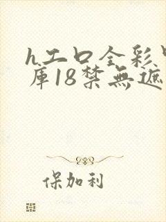 h工口全彩里番库18禁无遮挡
