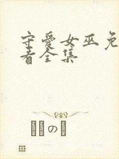 守爱女巫免费观看全集