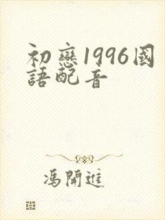 初恋1996国语配音