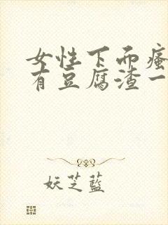 女性下面瘙痒还有豆腐渣一样的分泌物封面