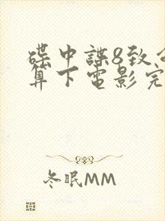 碟中谍8致命清算下电影完整版