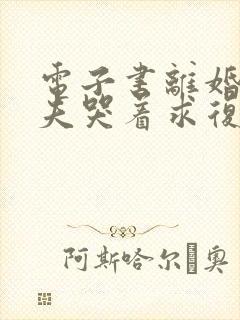 电子书离婚后前夫哭着求复婚封面