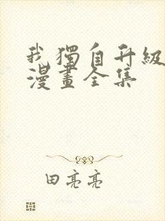 我独自升级免费漫画全集