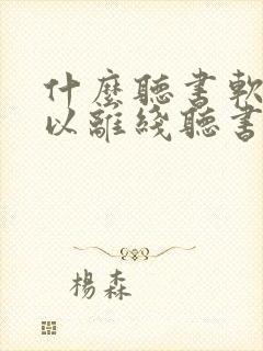 什么听书软件可以离线听书