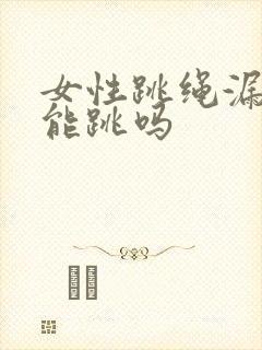 女性跳绳漏尿还能跳吗封面