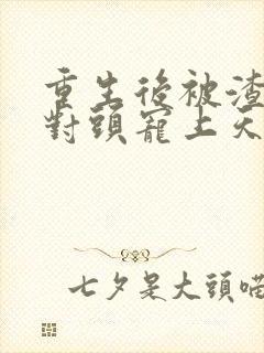 重生后被渣男死对头宠上天短剧96封面