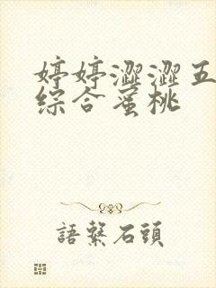 婷婷涩涩五月天综合蜜桃