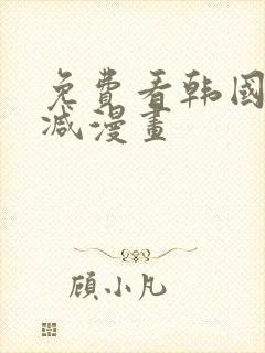 免费看韩国无删减漫画