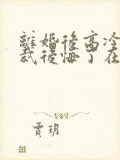 离婚后高冷女总裁后悔了在线小说