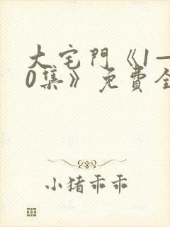 大宅门《1—40集》免费全集在线观看