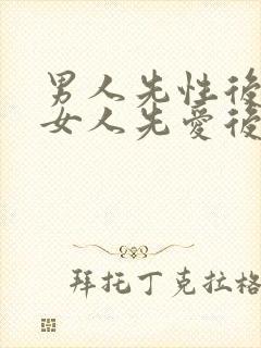 男人先性后爱,女人先爱后性