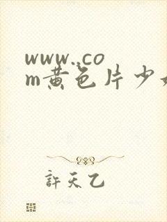 www..com黄色片少妇免费