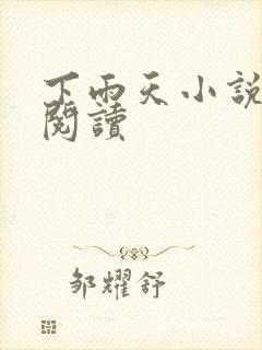 下雨天小说免费阅读