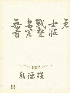 无名战士免费观看完整版