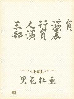 三人行演员表全部演员表封面