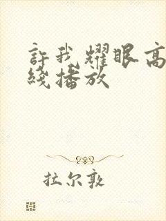 许我耀眼高清在线播放