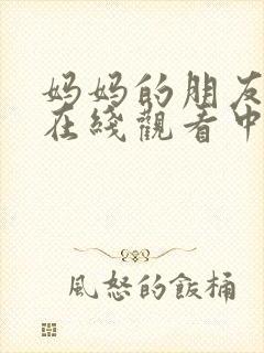 妈妈的朋友完整在线观看中文封面