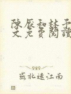 陈厌和林予茴全文免费阅读最新章节封面