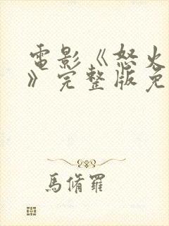 电影《怒火蔓延》完整版免费观看