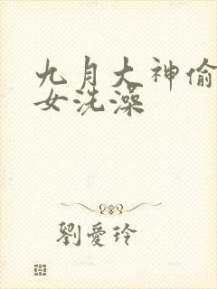 九月大神偷拍美女洗澡封面