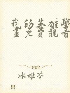 我的英雄学院漫画免费观看