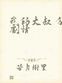 我的大叔 分集剧情